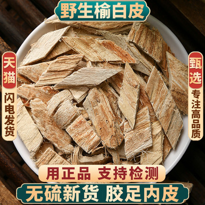 正品榆树皮榆白皮内皮老树新货