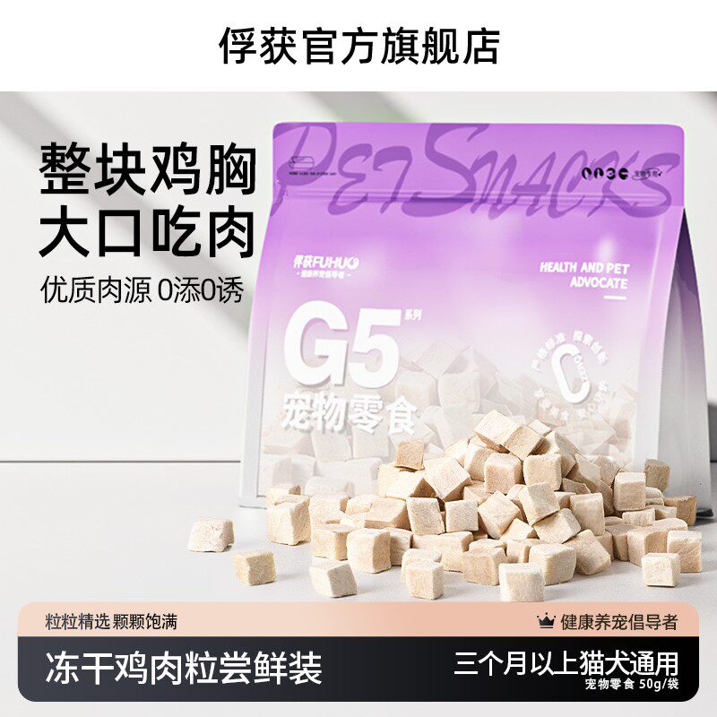FUHUO俘获G5冻干鸡胸肉粒50g猫咪狗狗通用宠物零食营养新鲜
