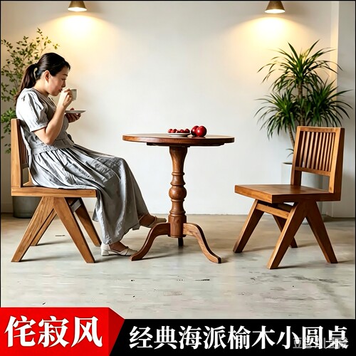 海派怀旧民宿老榆木家用小圆桌