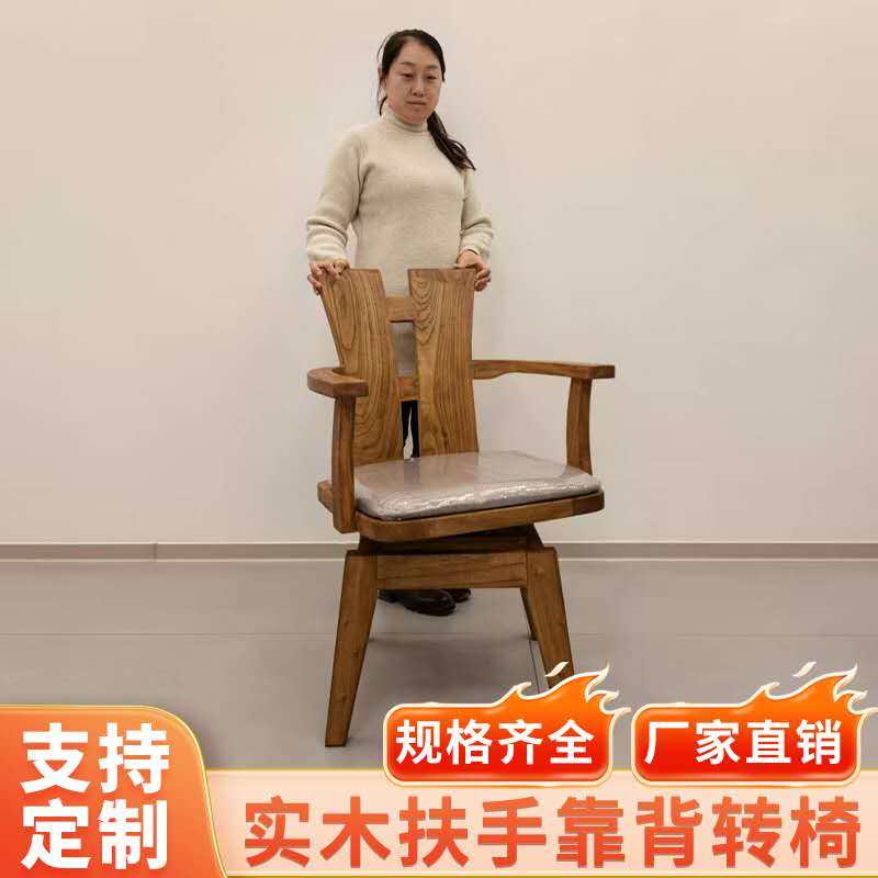 老榆简约复古木扶手椅家用办公椅旋转椅实木靠背椅餐椅可定制
