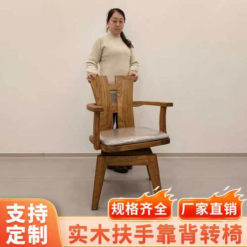 老榆简约复古木扶手椅家用办公椅旋转椅实木靠背椅餐椅可定制
