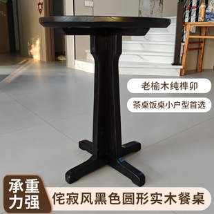 老榆木实木侘寂风黑色圆形简约时尚小户型茶桌咖啡洽谈桌