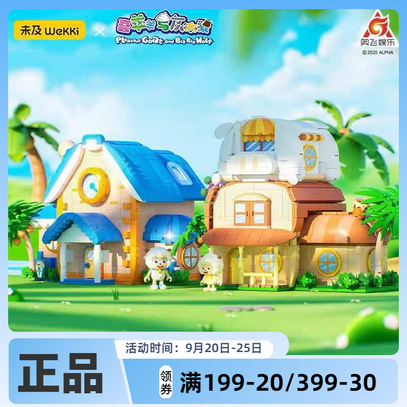 未及喜羊羊与灰太狼联名羊村大别墅积木玩具礼物