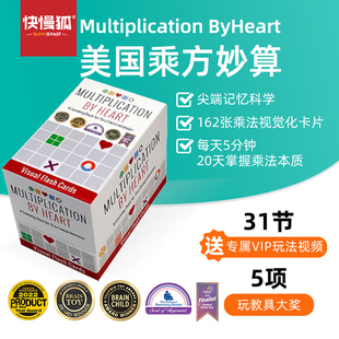 快慢狐美国MultiplicationByHeart乘方妙算 儿童数学思维益智玩具