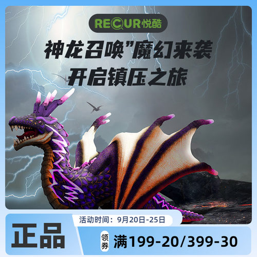 recur魔龙系列神话龙模型
