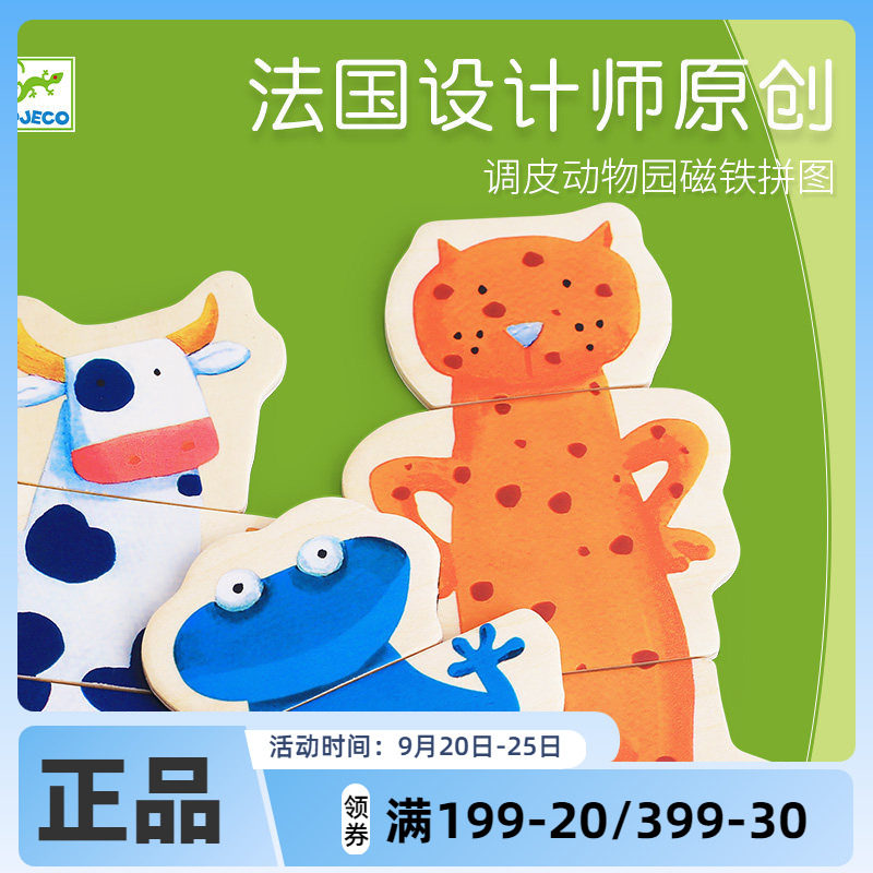 Djeco调皮动物园磁铁磁性磁力拼图2-3岁认知木质积木宝宝益智玩具