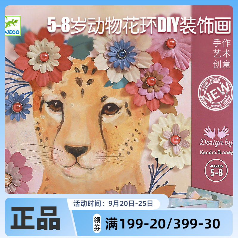 Djeco动物花环DIY装饰画3D创意画手工制作5-6-8岁女孩礼物粘贴画