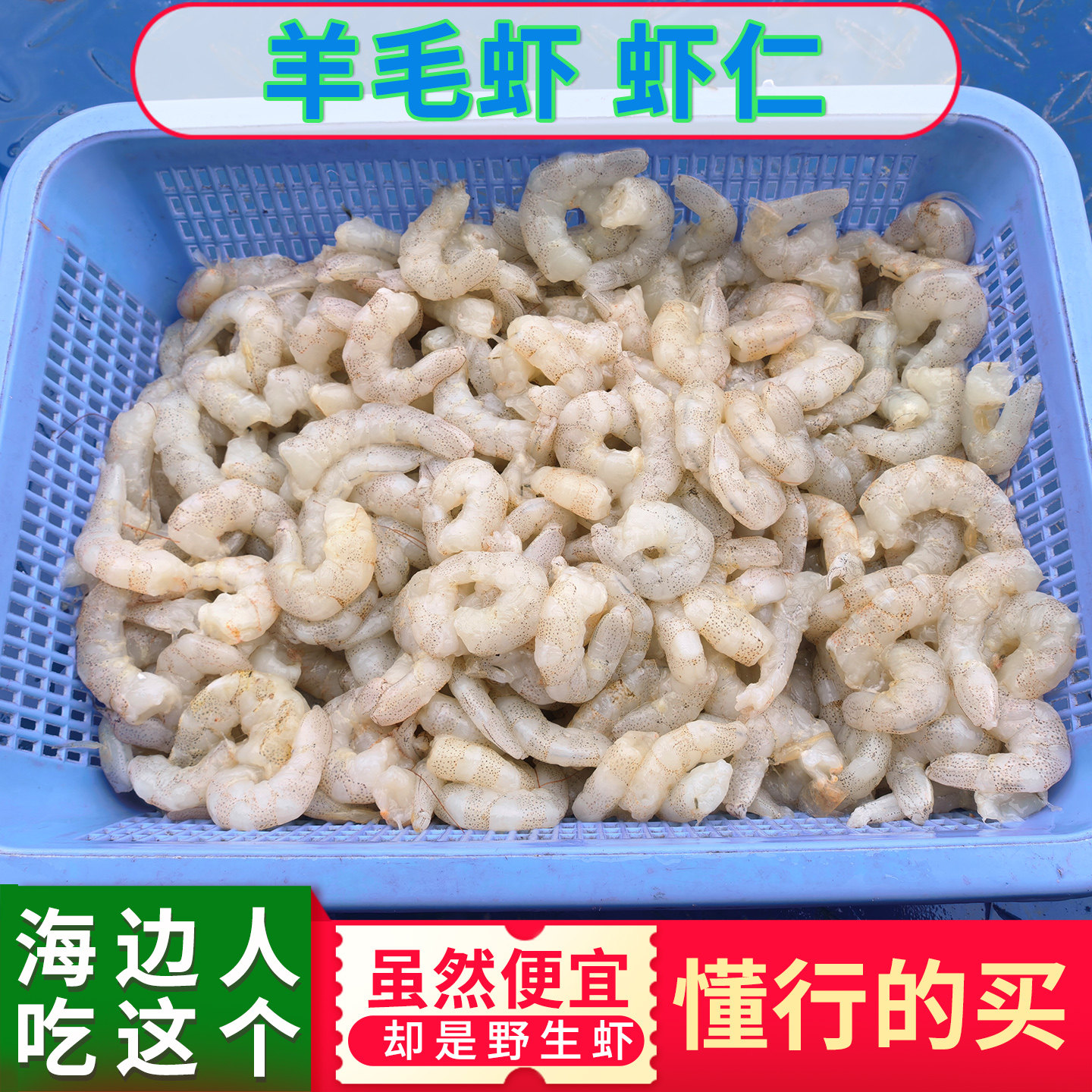 新鲜羊毛虾虾仁无冰衣无保水剂零添加宝宝孕妇辅食海虾仁海捕虾仁