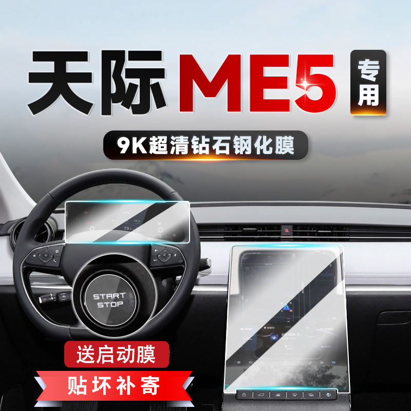 适用21/22款天际ME5 中控导航仪表液晶显示屏幕玻璃钢化膜保护膜
