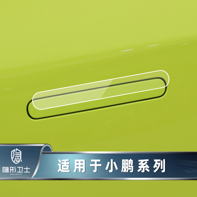 适用小鹏P7车门拉手门碗膜