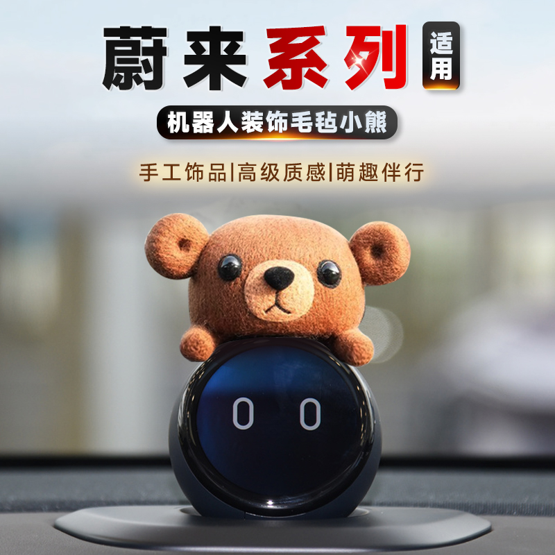 适用蔚来系列毛毡棕熊车内摆件
