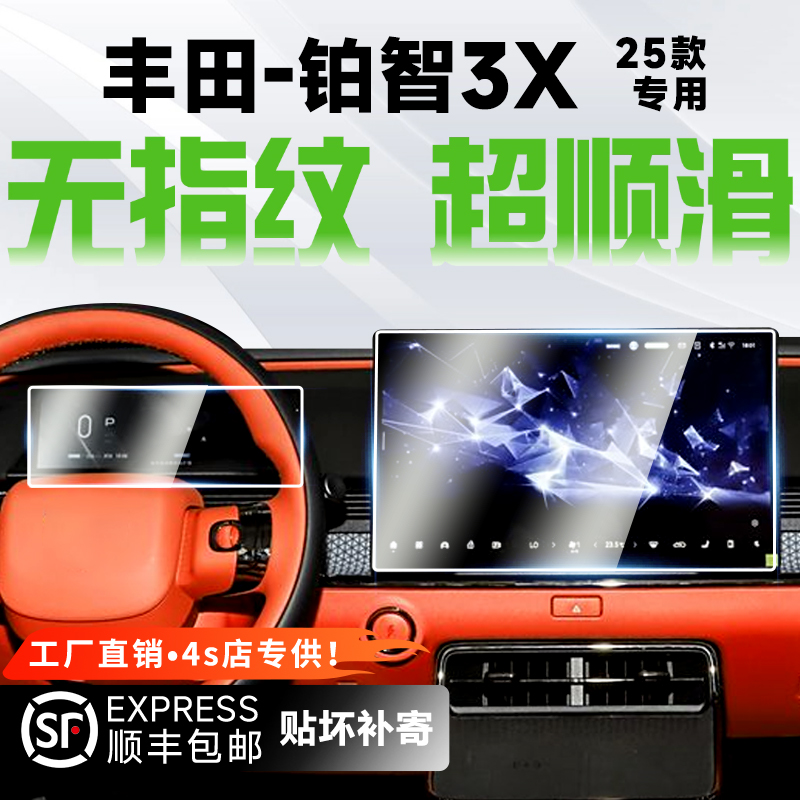 适25款丰田铂智3X中控导航仪表屏幕高清保护钢化贴膜车内装饰用品