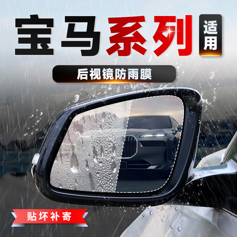 适用于宝马系列后视镜防雨膜