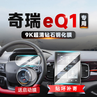 中控导航仪表液晶显示屏幕玻璃钢化膜 400 适用奇瑞eQ1 小蚂蚁300