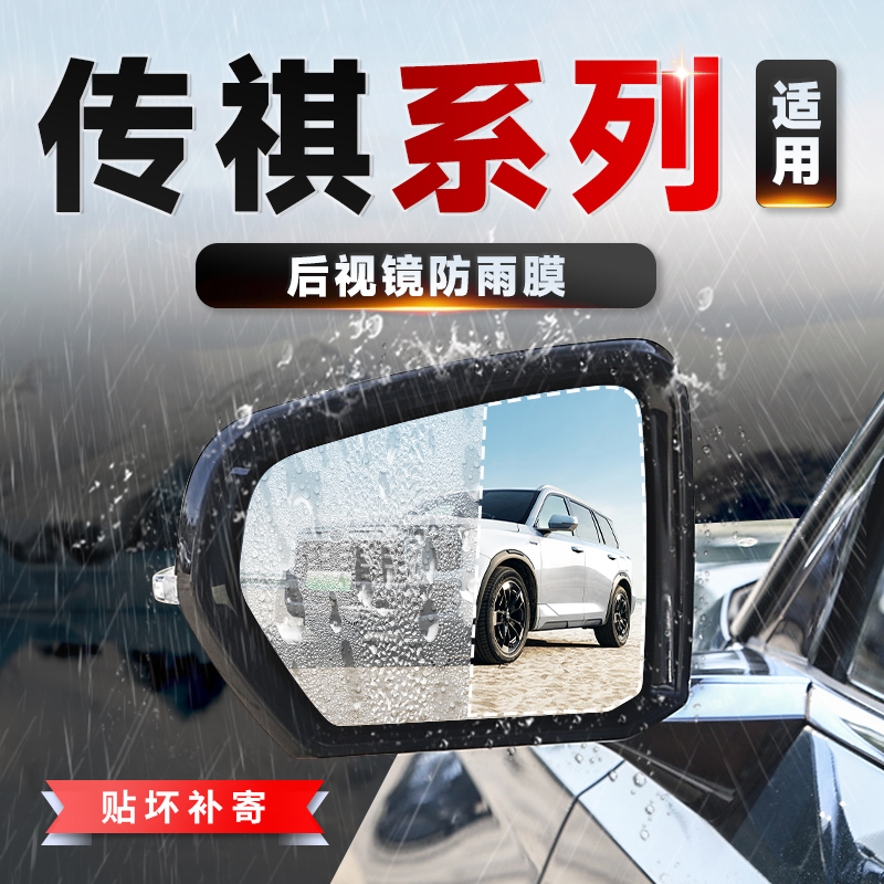 无指纹传祺系列后视镜防雨膜