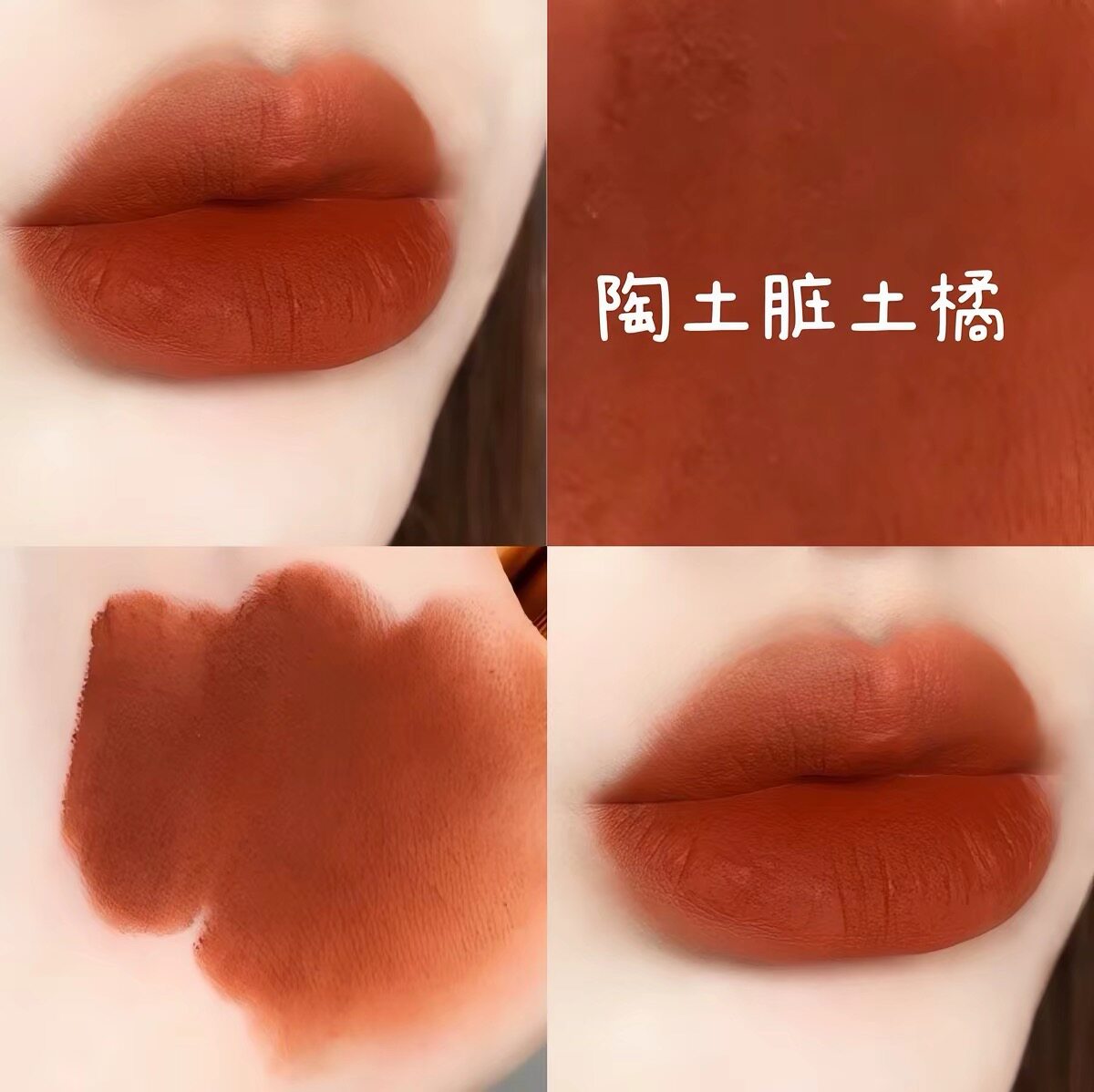 南瓜色裸棕色巧克力陶土脏橘色胡萝卜色巧克力低饱和黄皮显白唇釉