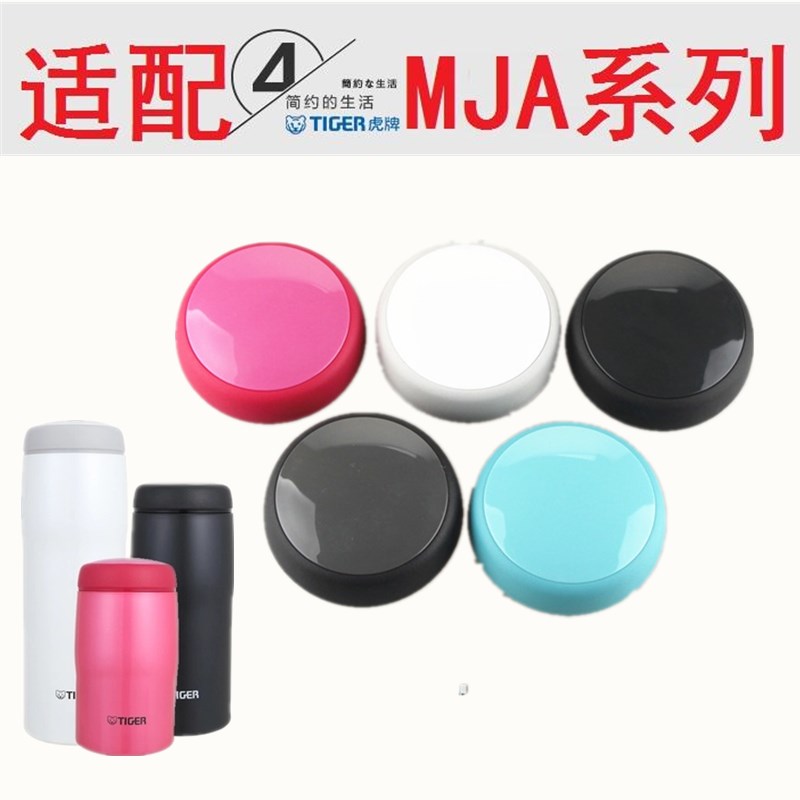 通用日本虎牌杯盖配件盖子保温杯