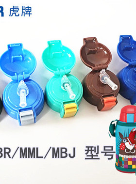 通用原装正品虎牌保温杯盖MML MBR MBJ日本儿童吸管水壶配件杯盖