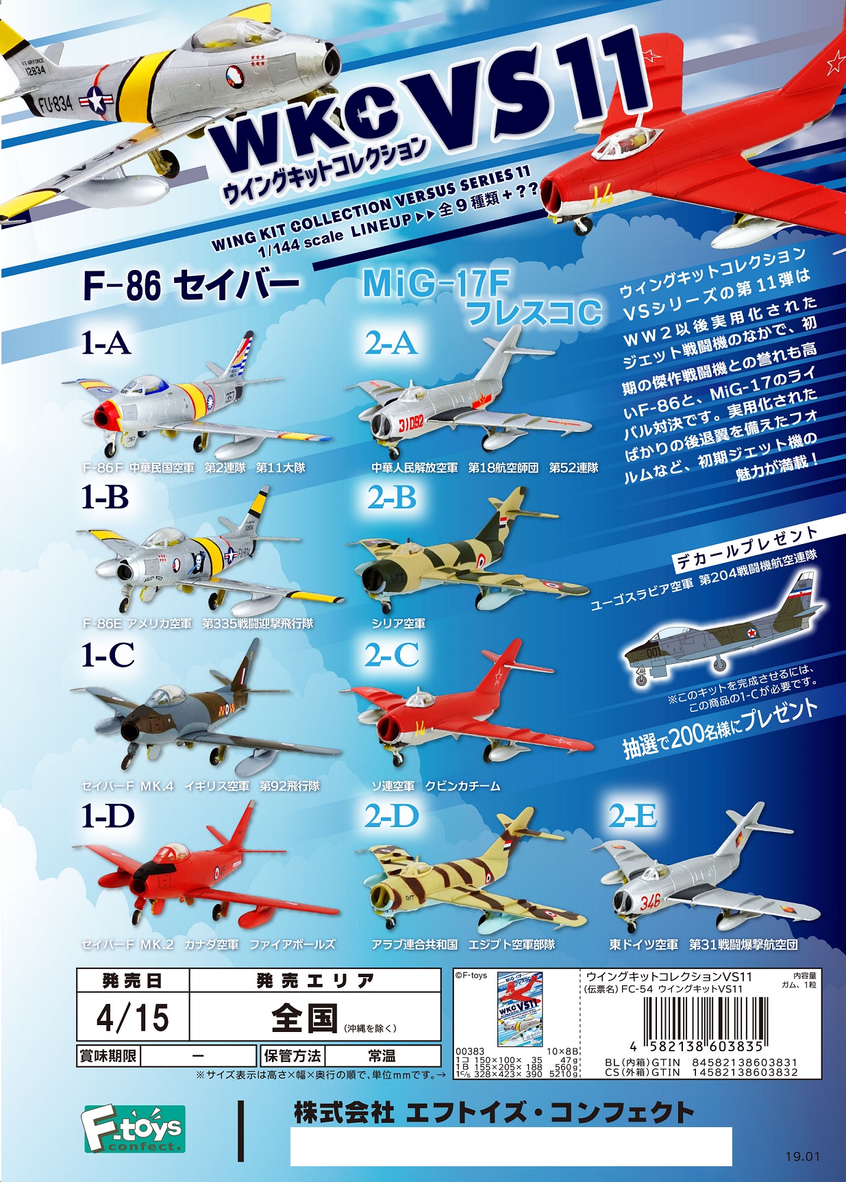 【全新现货】F-toys 1/144 WKC VS11 F-86佩刀 VS 米格 17
