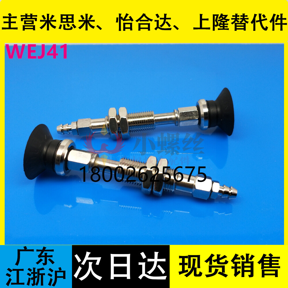 怡合达真空吸盘WEJ41-d2/d4/d6/d8-WEM11/WEM12-J-15-N6/U6/U4/N4