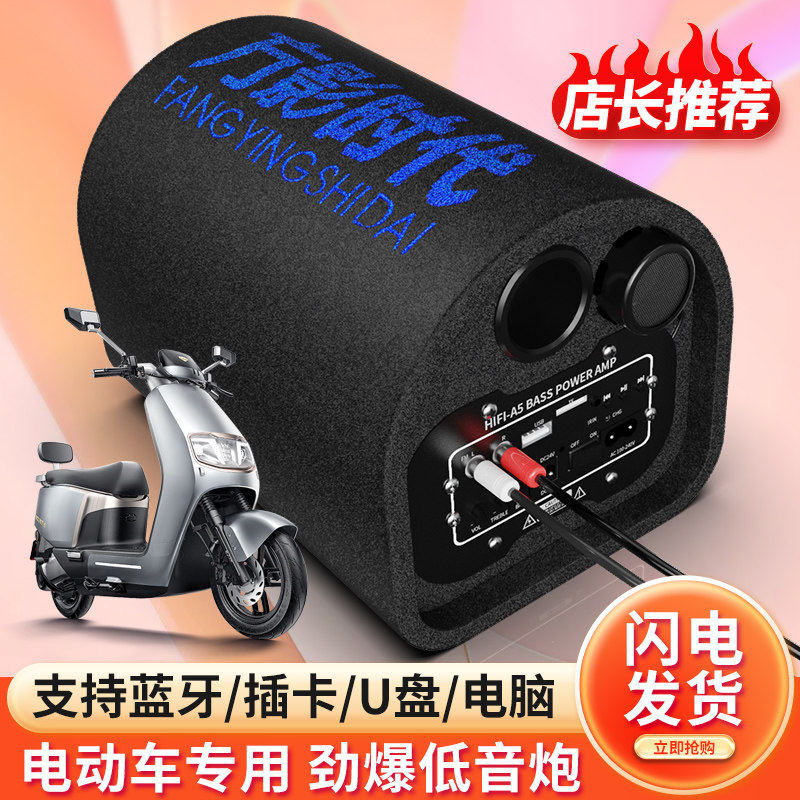 电动车音响蓝牙音响家用48v60v72v三轮车摩托车音箱车载重低音炮