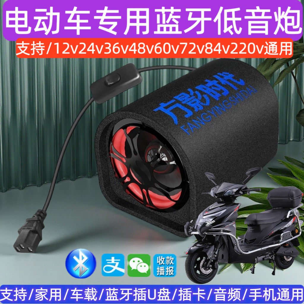 电动车专用蓝牙音响家用车载重低音炮48v60v72v三轮车摩托车音箱
