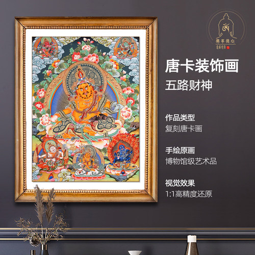 唐卡装饰画五路财神黄财神客厅