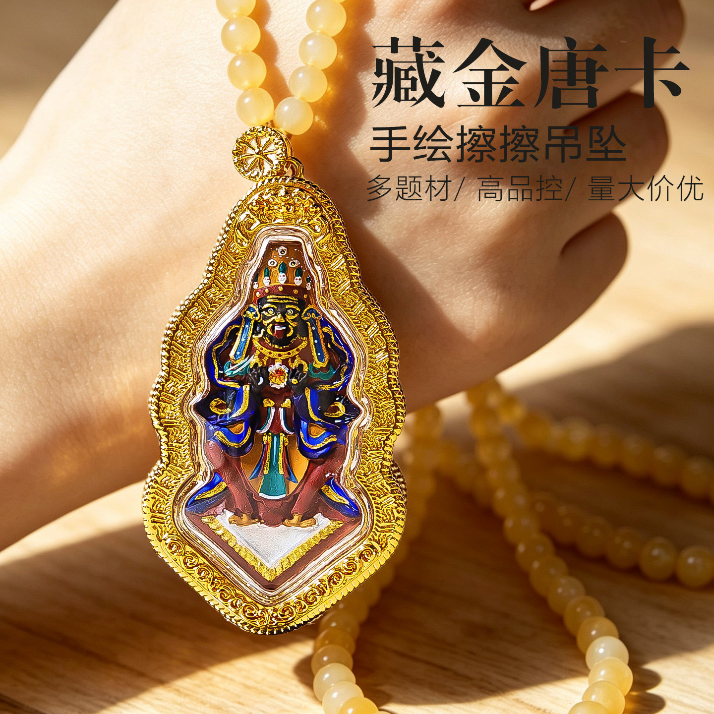 手绘擦擦唐卡吊坠藏金扎基拉姆项链立体黑财神佛牌民族风手工绘制