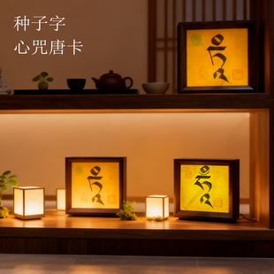 文创小夜灯摆件氛围灯手绘唐卡种子字心咒书法画招财本命佛摆台
