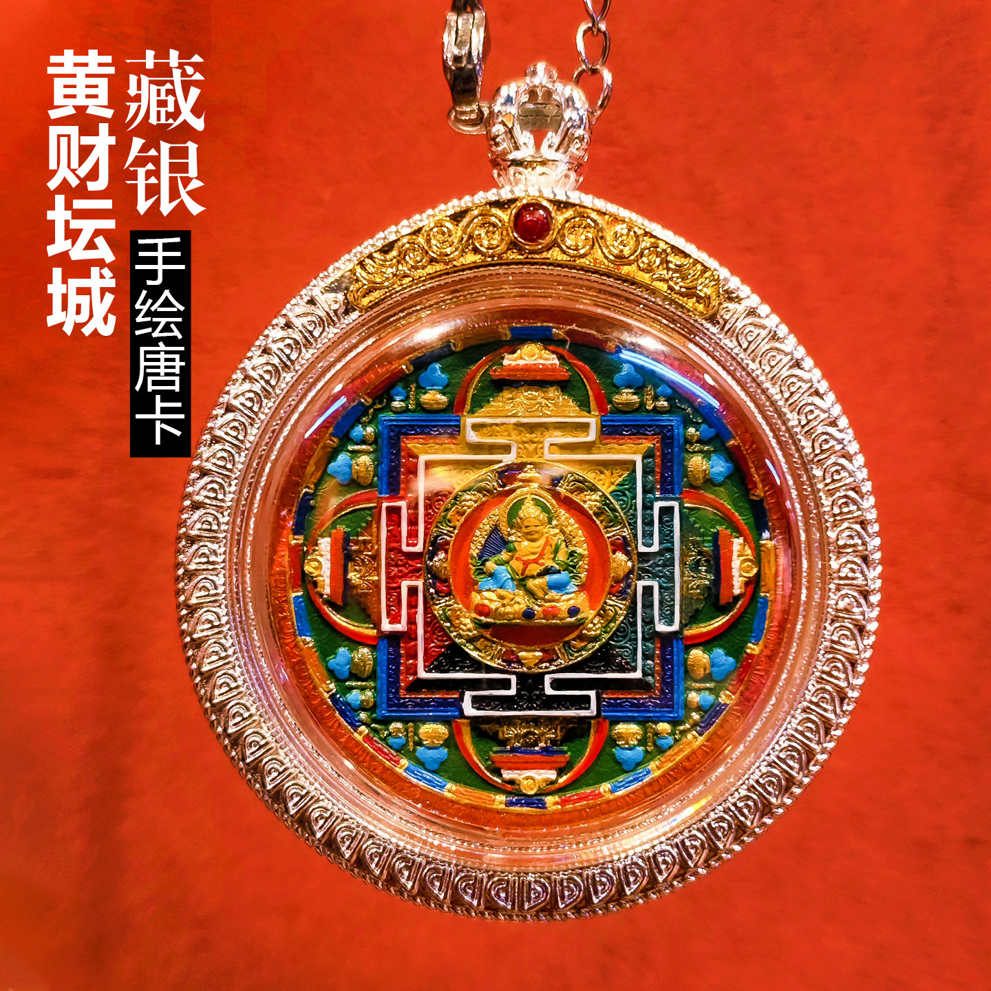时轮金刚黄财神坛城嘎乌盒吊坠手绘擦擦立体藏银唐卡佛牌男女项链