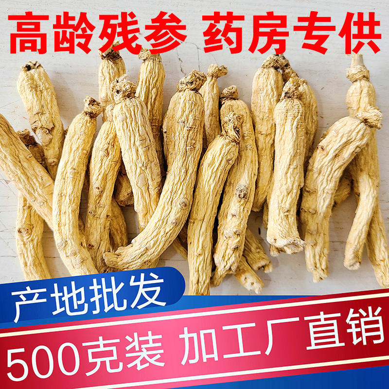 高龄人参长白山非野山参东北人参中药材泡酒干人参500g生晒参白参