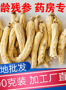 高龄人参长白山非野山参东北人参中药材泡酒干人参500g生晒参白参