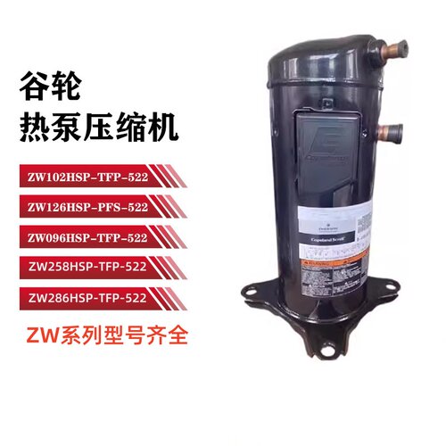 ZW102HSP-TFP-522全新谷轮压缩机