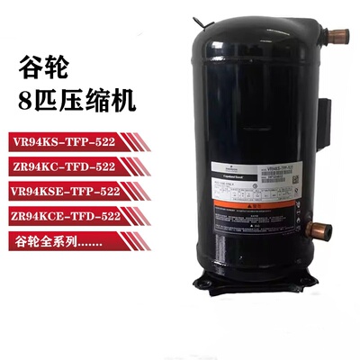 VR94KS-TFP-522全新谷轮压缩机