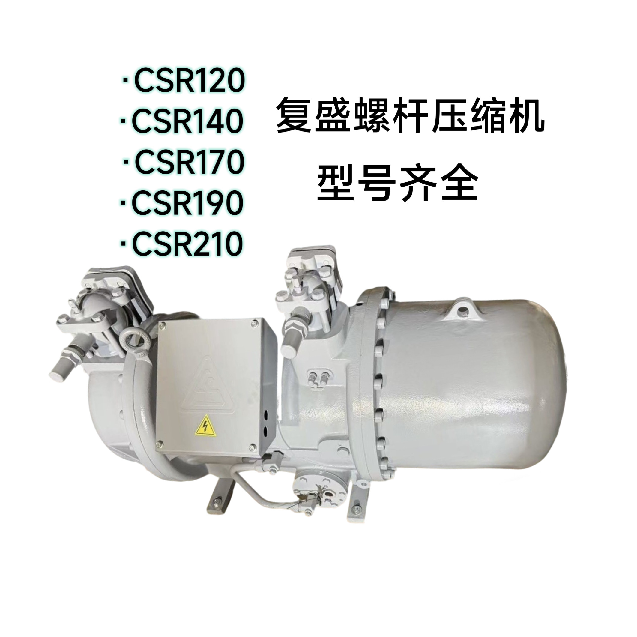复盛CSR190/210/270 CSR320/340/450/510/590中央空调制冷压缩机