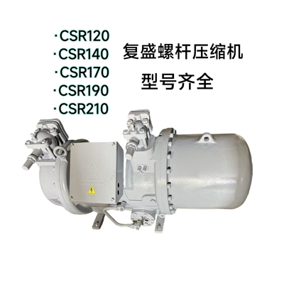 CSR510CSR210全新复盛压缩机