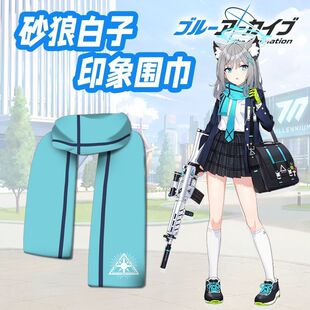蔚蓝档案围巾砂狼白子同款动漫周边男女学生情侣冬季围脖保暖围巾