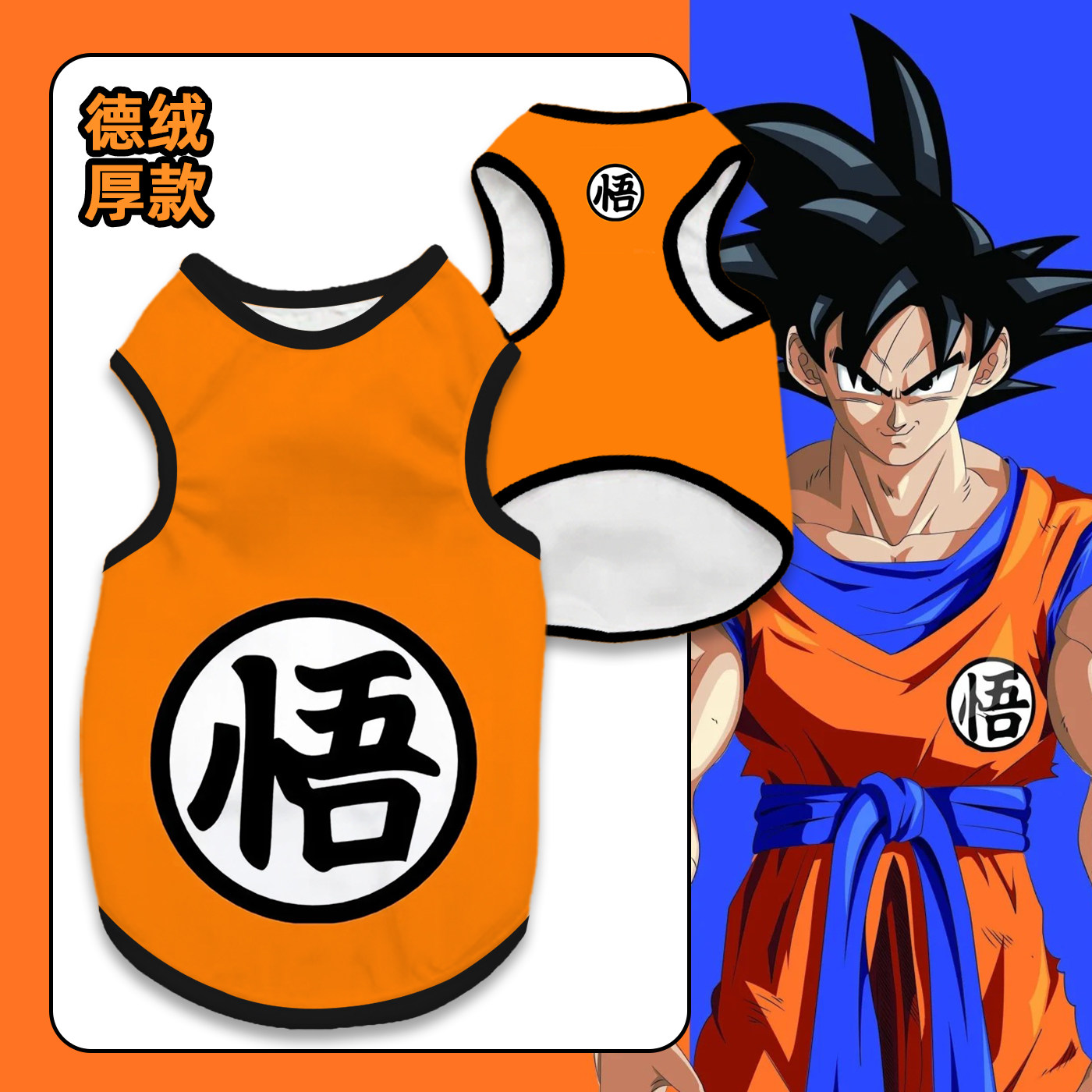 孙悟空龙珠魔人布欧猫狗防掉毛