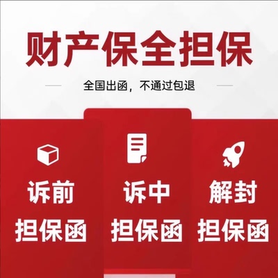 诉讼保全 全流程指导 保全申请书模板免费提供