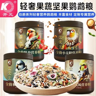 开元伯爵鹦鹉营养粮玄凤牡丹和尚鹦鹉鸟粮果蔬坚果