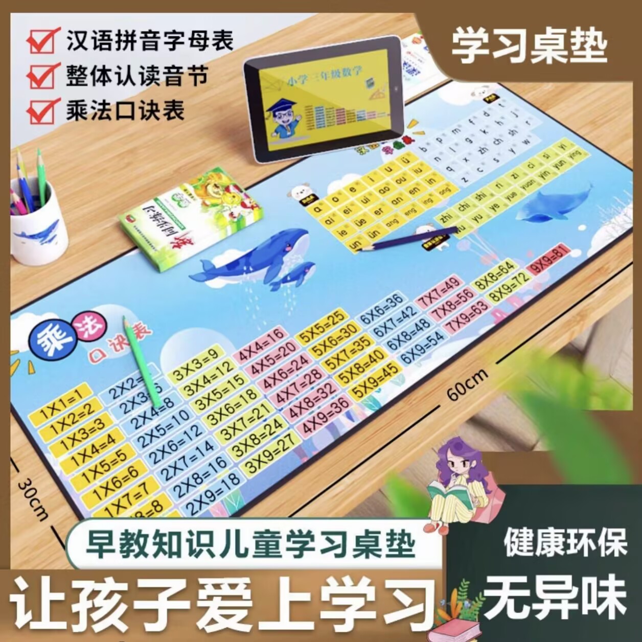 【老师推荐】儿童学习桌垫 汉语拼音字母表 乘法口诀表 弯道超车