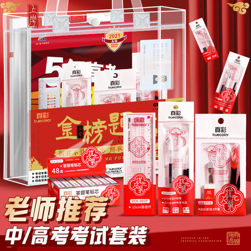 真彩考试套装中考高考四六级考研考公涂卡笔考试用2B铅笔文具套装