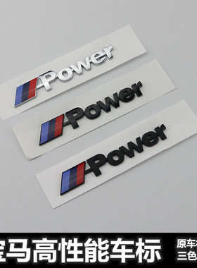 适用于宝马车标Mpower尾标12345678系X1X3X4X5X6改装运动车贴标志