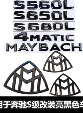 适用于奔驰S级改装迈巴赫车标S450 S560 S650 S680L 亮黑色车标贴