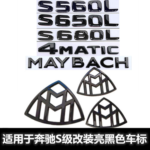 适用于奔驰S级改装迈巴赫车标S450 S560 S650 S680L 亮黑色车标贴