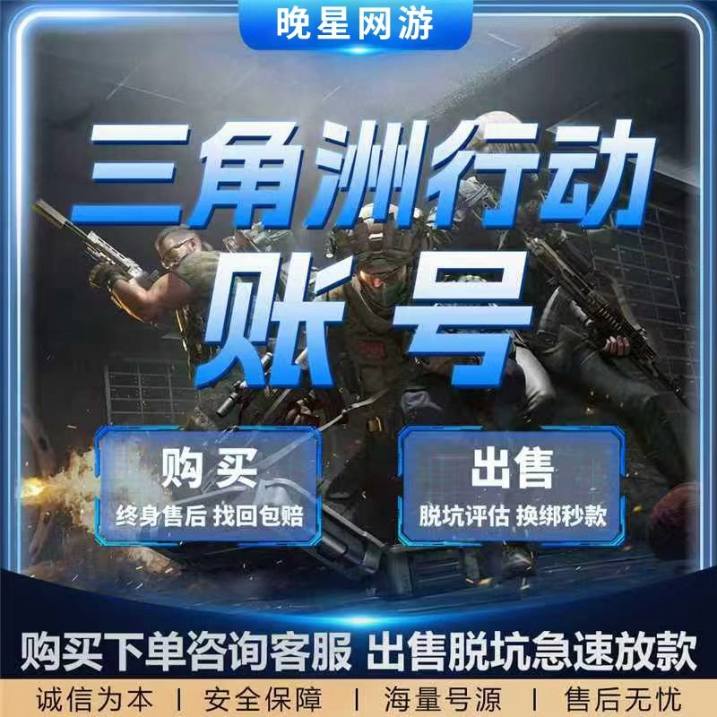 三角洲行动成品账号永久包赔三角洲哈弗币收号买号回收图片