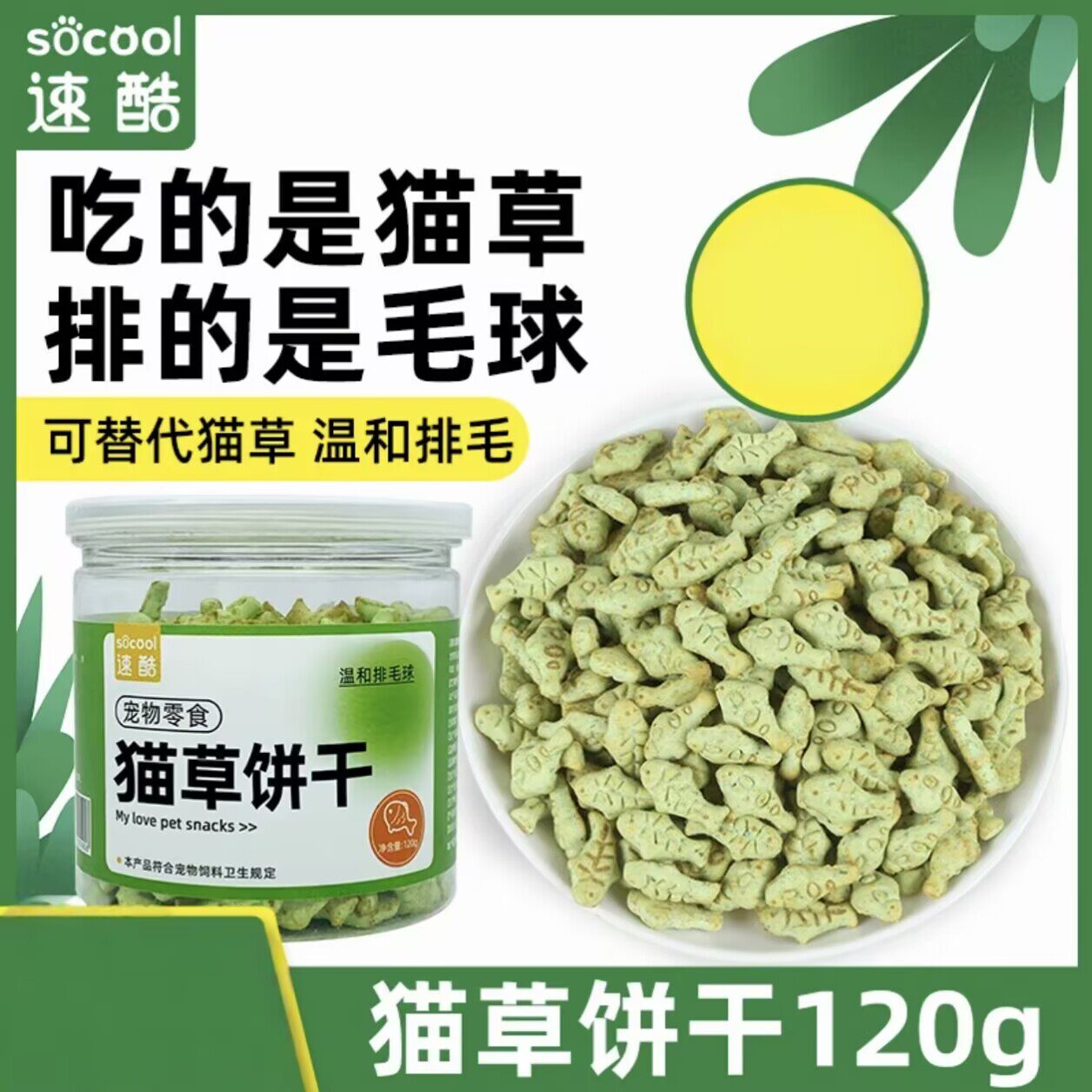 速酷 猫草饼干猫零食猫咪磨牙营养健康排化毛猫薄荷饼干加2根猫条