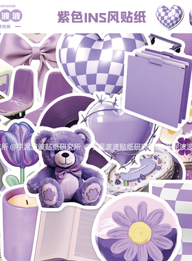 56张紫色ins风贴纸行李箱旅行箱笔记本电脑滑板吉他卡通装饰贴画