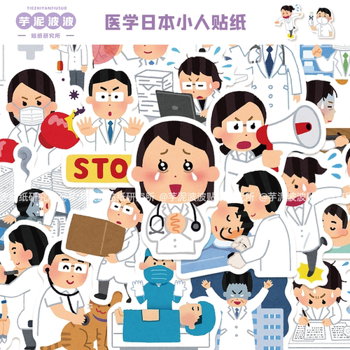 66张医学日本小人贴纸卡通可爱diy手机壳笔记本电脑装饰防水贴画