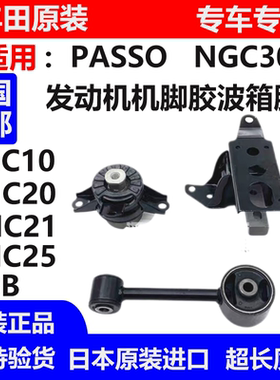 适用于大发ALZA PASSO NGC30 BB QNC20 QNC21 QNC25机脚胶波箱胶